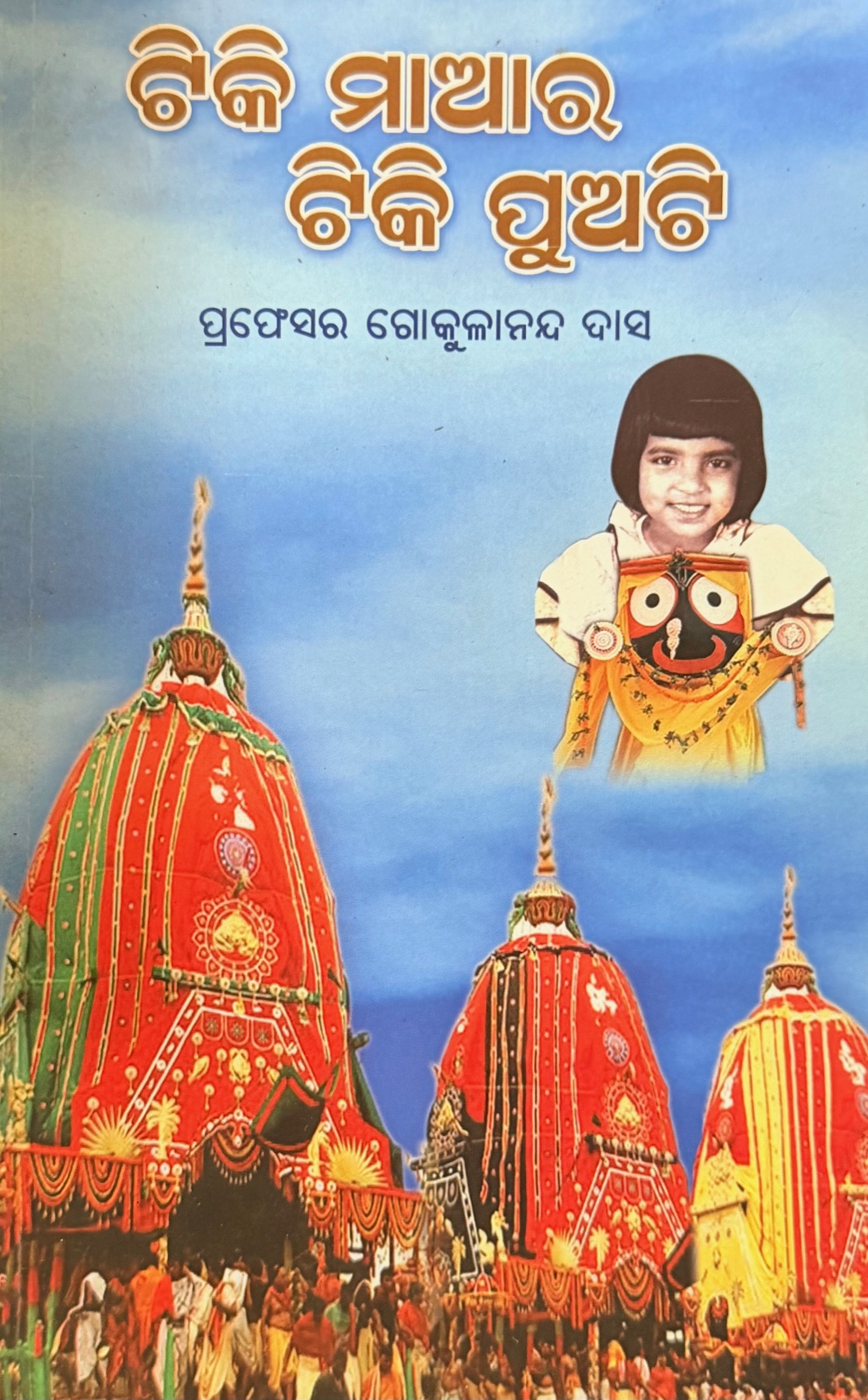 Cover of ଟିକି ମାଆର ଟିକି ପୁଅଟି (Tiki Maa'ra Tiki Pua'ti)